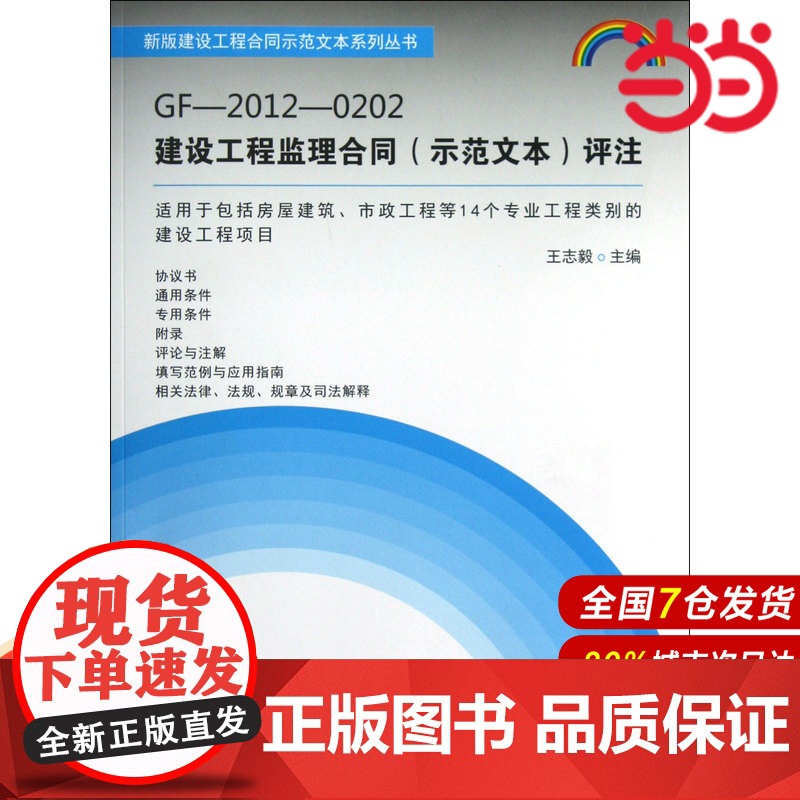 GF-2012-0202建设工程监理合同(示范文本)评注.王志毅 编9787516002308高清大图