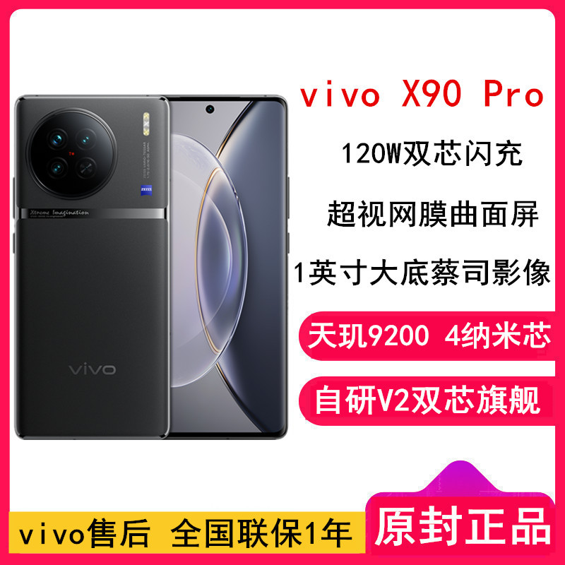 [全国联保]vivo X90 Pro 12GB+256GB 黑 5G 天玑9200 自研V2双芯旗舰 1英寸大主摄蔡司专业影像 120W闪充 120Hz护眼曲面屏学生游戏手机