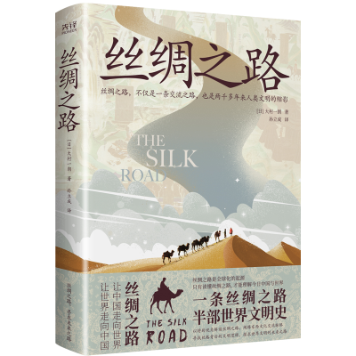 正版新书]丝绸之路(日)大村一朗9787550286115