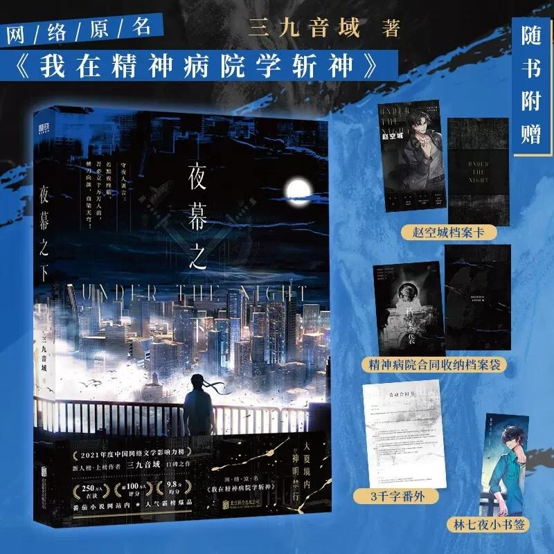 [正版]斩神之凡尘神域动漫原著夜幕之下 小说 三九音域 原名我在精神病院学斩神 新增番外 玄幻言情青春文学实体书高清大图