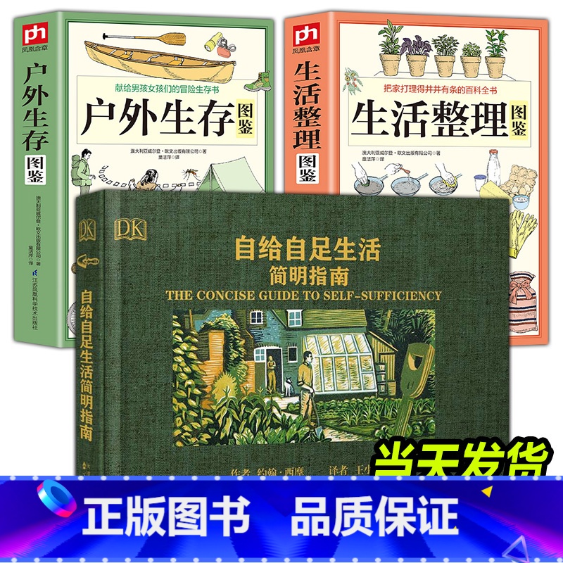 【正版】全3册 自给自足生活简明指南+户外生存图鉴+生活整理图鉴 种植常见农作物蔬菜储存食物酿酒末日生存农场生活百科书