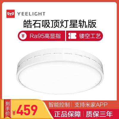 Yeelight 皓石 LED吸顶灯(星轨版) 生态链品牌 智能 卧室 客厅 简约现代 餐厅 灯具灯饰 书房 语音控制