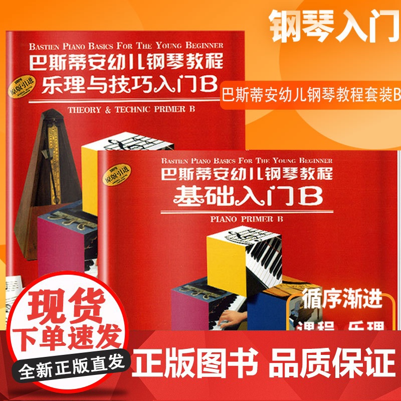巴斯帝安幼儿钢琴教程B(套装共2册) 詹姆斯巴斯蒂安 钢琴初学教材 音乐启蒙 幼儿童钢琴启蒙 正版图书籍 上海音乐出版社高清大图