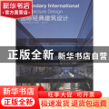 国际经典建筑设计