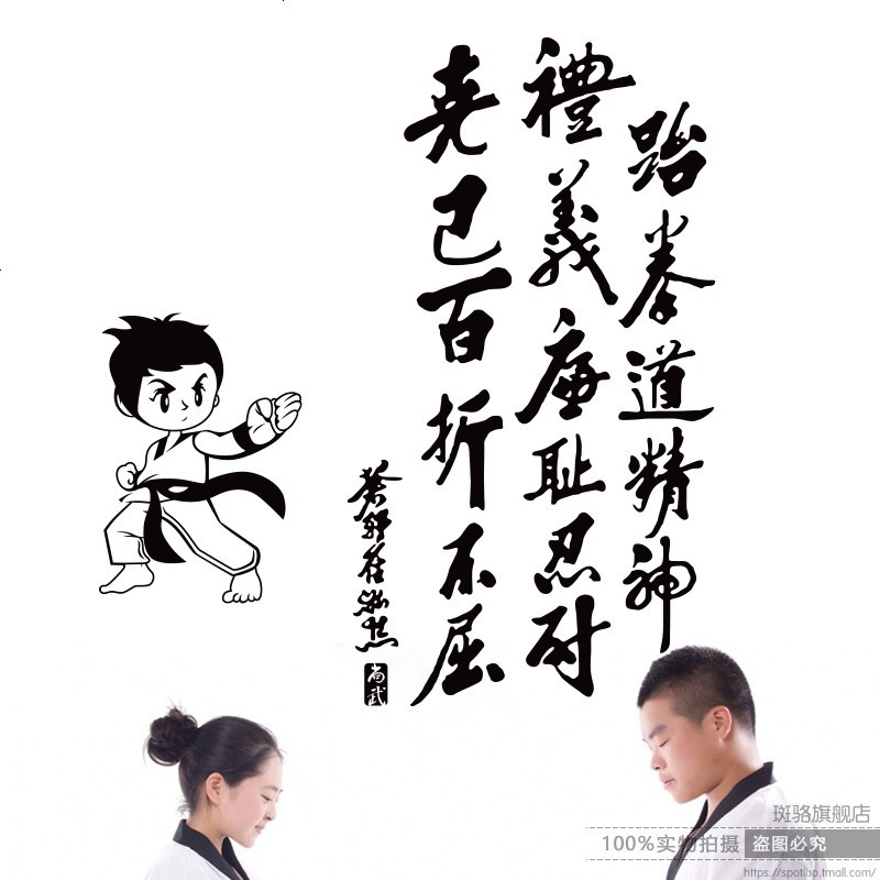 跆拳道墙贴纸道馆精神标语字装饰贴纸武馆健身房励志贴画可移除