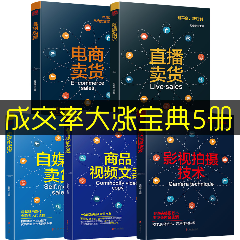 [正版]电商卖货抖音带货全套5册零基础玩转短视频直播卖货书籍新手从业指南教程新媒体运营热门轻松玩转自媒体社群营销推广管高清大图