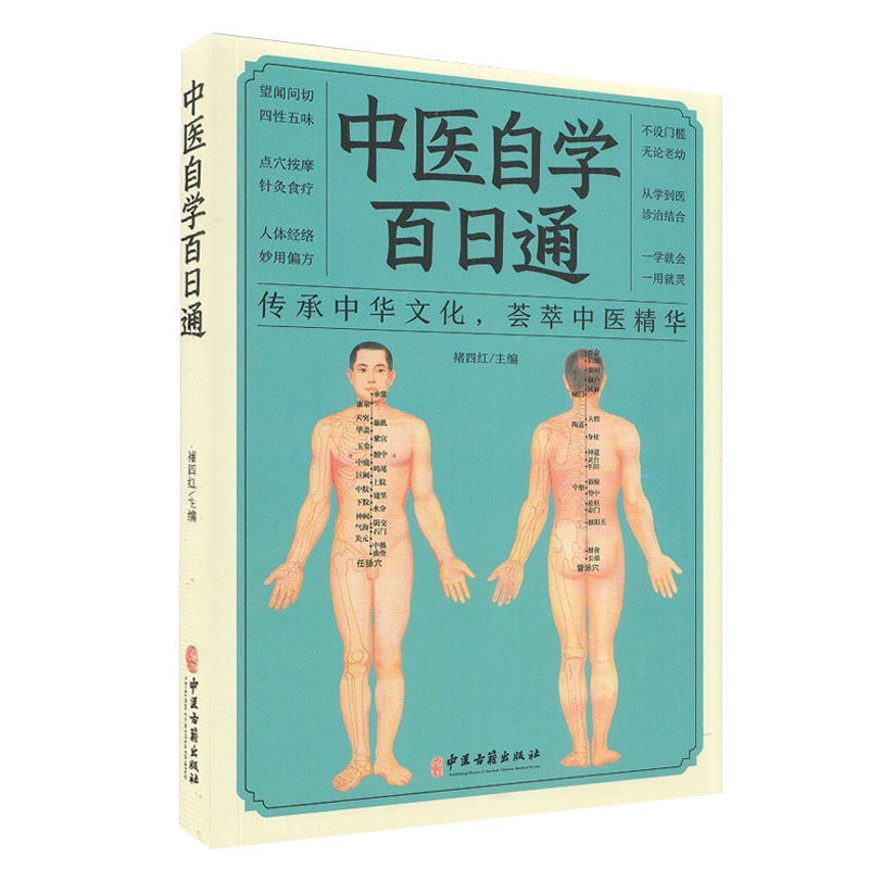 [醉染正版]中医自学百日通 传承中华文化 荟萃中医精华 望闻问切 四性五味 中医书籍 内容丰富 褚四红 主编 97875高清大图