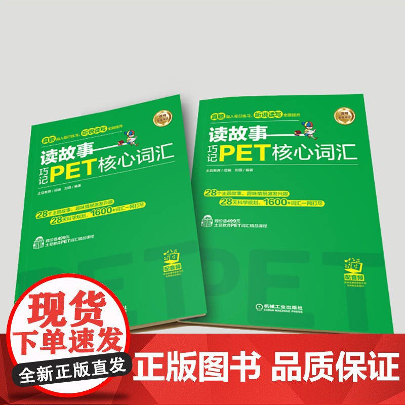 套装 读故事 巧记PET核心词汇+剑桥PET10套全真模拟试题 套装全2册 剑桥通用英语五级考试PET模拟练习 PET词高清大图