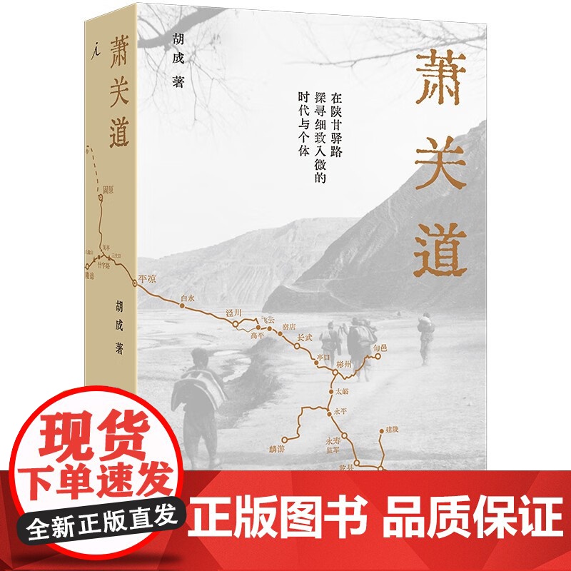 萧关道 年度旅行写作获奖者胡成著 罗新作序 单向街书店文学奖 西北历史与现实 在陕甘驿路,探寻细致入微的时代与个体 理想高清大图