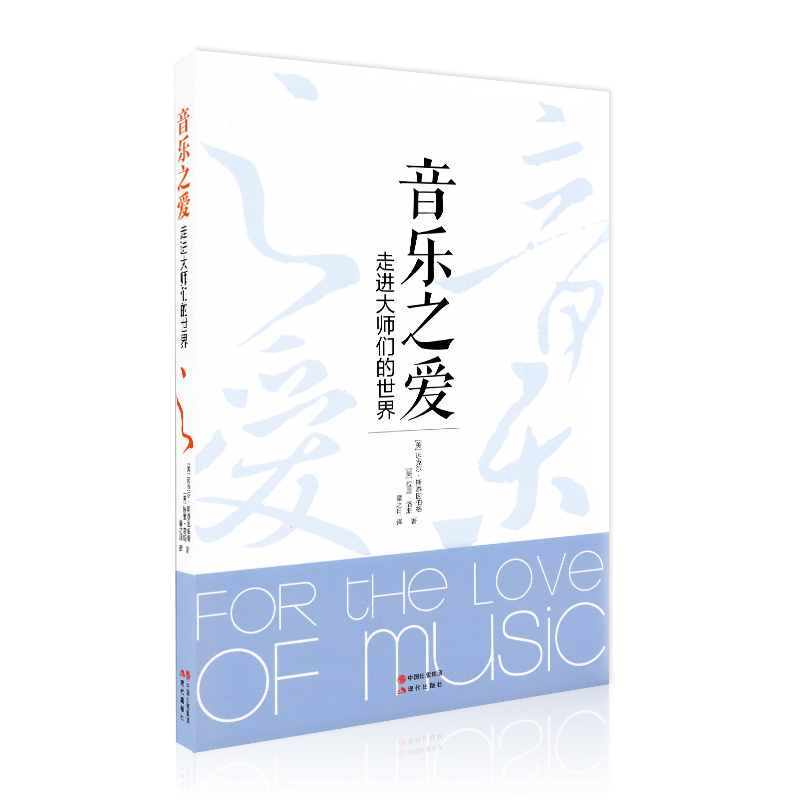 [正版]音乐之爱 现代出版社 迈克尔斯泰因伯格 钢琴名家记录 钢琴大师传记 记录史高清大图