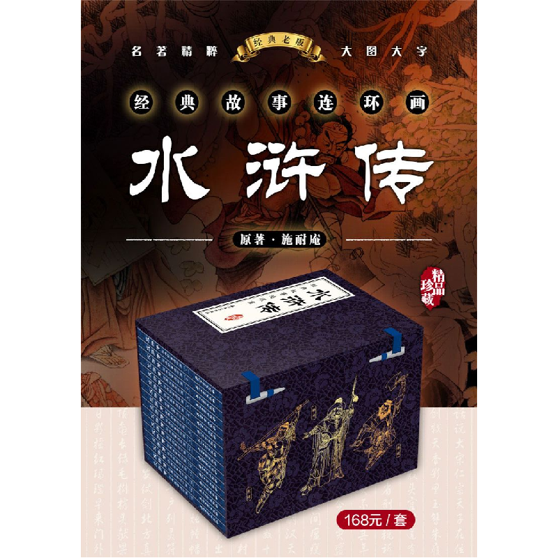 醉染图书水浒传经典故事连环画(1-16)9787518345632高清大图