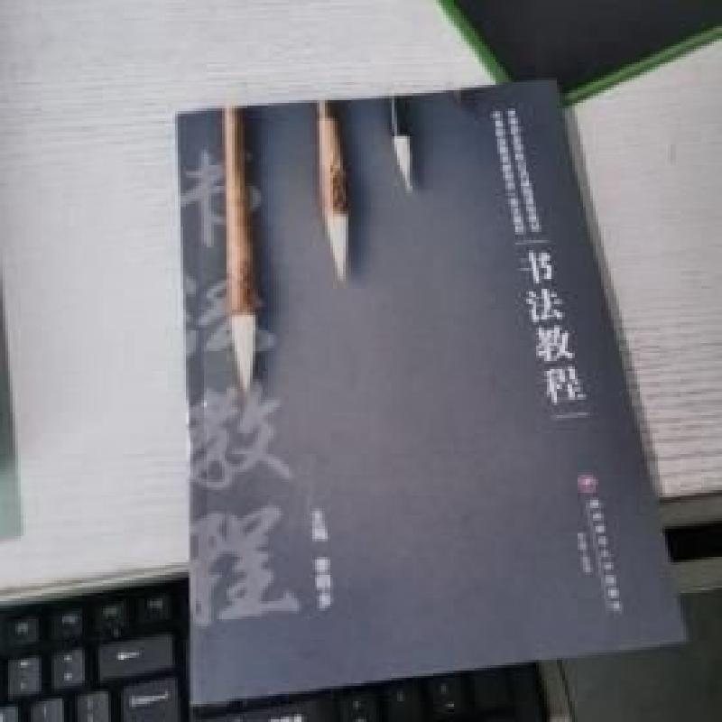 正版新书]书法教程 李明乡主编 西南财经大学出版社 97875504548高清大图