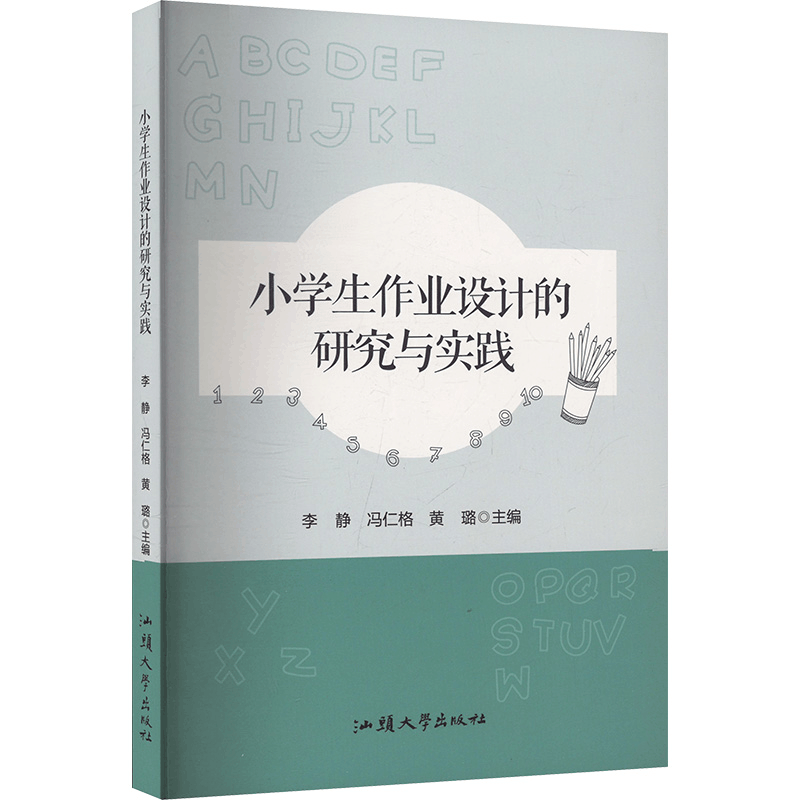 正版新书]小学生作业设计的研究与实践李静,冯仁格,黄璐 编97875图片