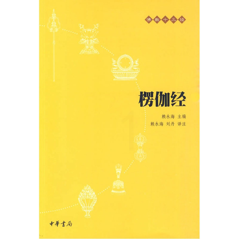 楞伽经-佛教十三经 赖永海|校注:赖永海//刘丹[新华书店正版书籍]
