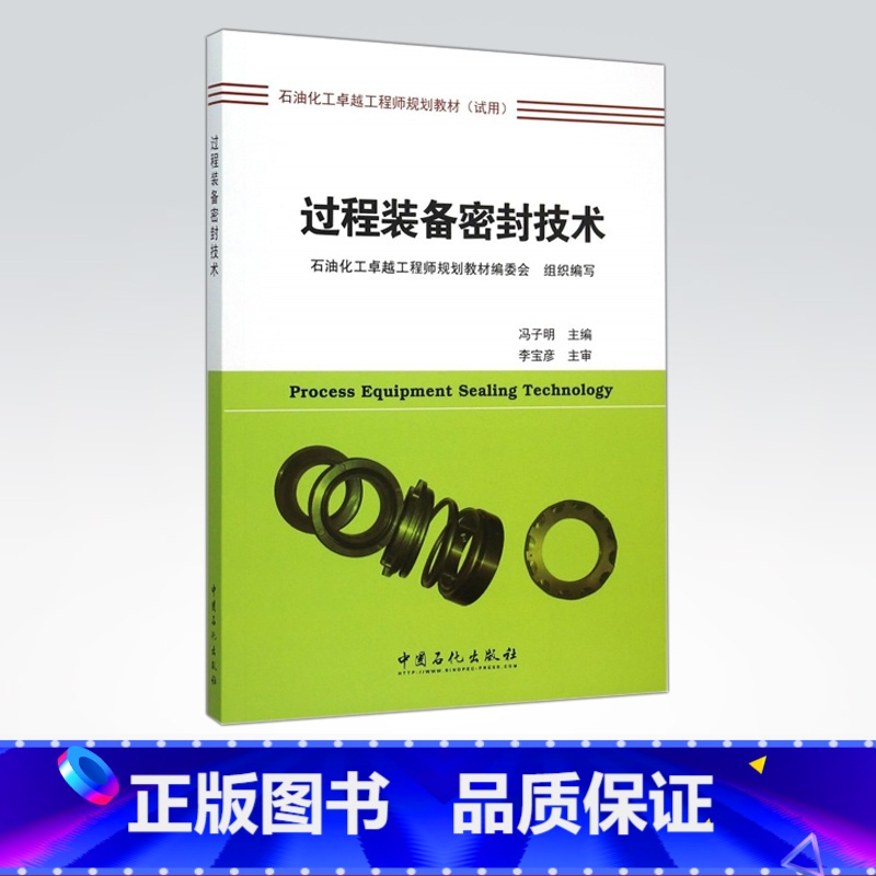 【正版】过程装备密封技术 介绍了过程装备传统和新近出现密封技术 理论基础 垫片、填料、胶密、机械、接触密封及泄漏检测技