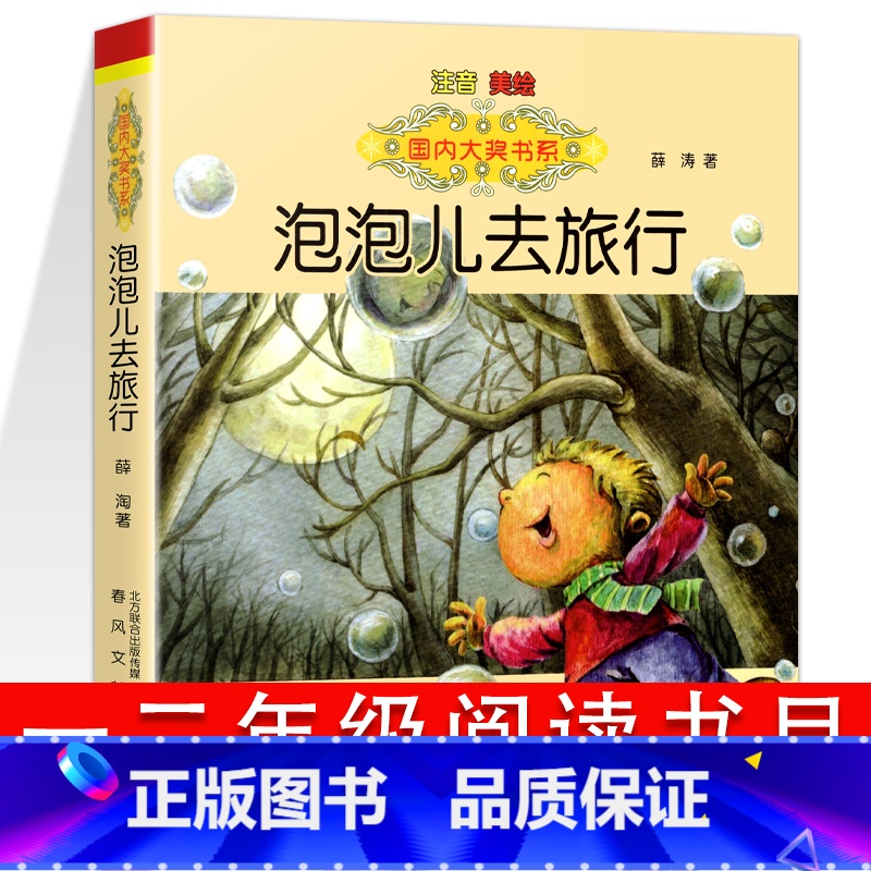 泡泡去旅行 注音版 [正版]国际大奖小说吃黑夜的大象彩色图案注音版小巴掌童话小马过河文具的家亲爱的笨笨猪一二年级小学生青高清大图