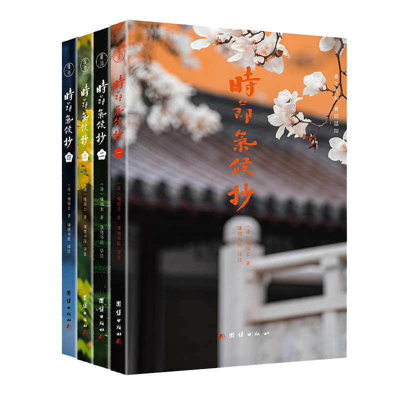 正版新书】时节气候抄(清)喻端士著;谦德书院译9787523405734