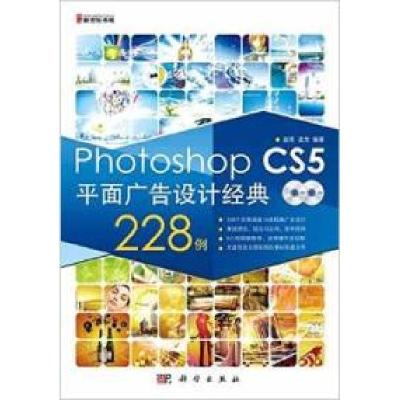 11PhotoshopCS5平面广告设计经典228例978703034202722