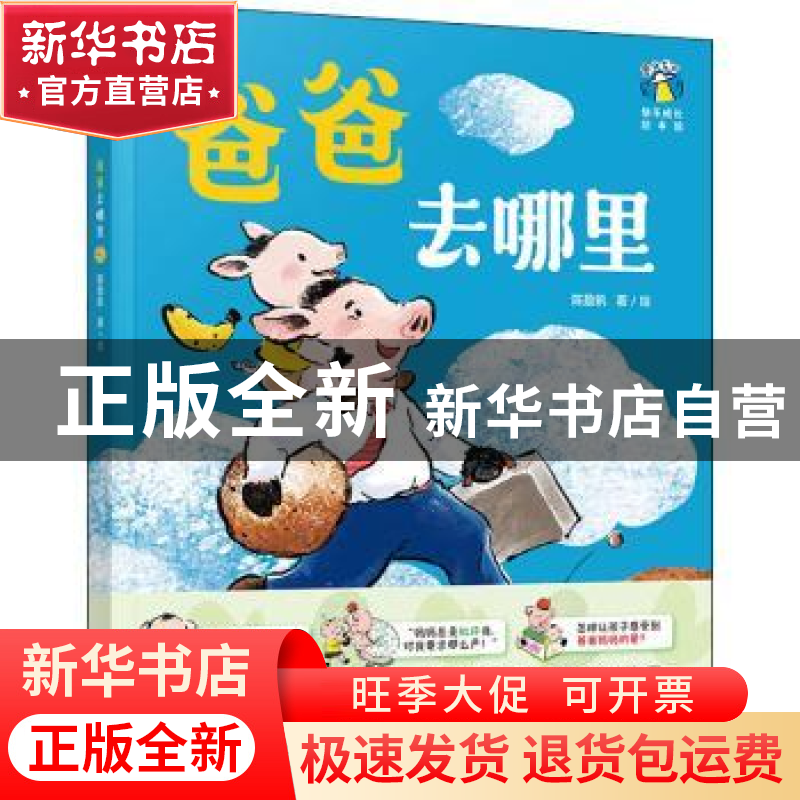 正版 爸爸去哪里(精) 陈盈帆 贵州人民出版社 9787221163721 书籍高清大图