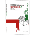 建筑工程设计常见问题汇编 绿色建筑分册
