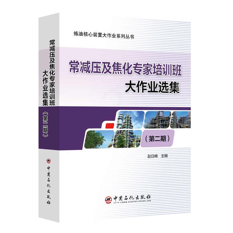 [正版]常减压及焦化专家培训班大作业选集(第二期)炼油核心装置大作业系列丛书 炼油化工、常减压、延迟焦化、大作业高清大图