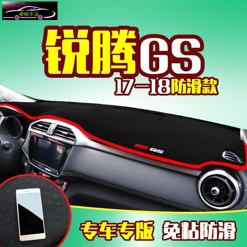 MG名爵锐腾GS专用中控仪表台防晒避光垫 汽车前工作台改装遮阳隔热防反光防滑垫