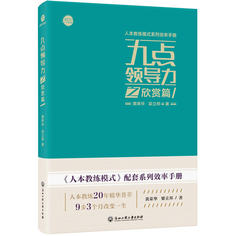 [正版] 全两册九点领导力之欣赏篇 +人本教练模式配套的系列效率手册 黄荣华 梁立邦作品 北京联合出版有限公司高清大图