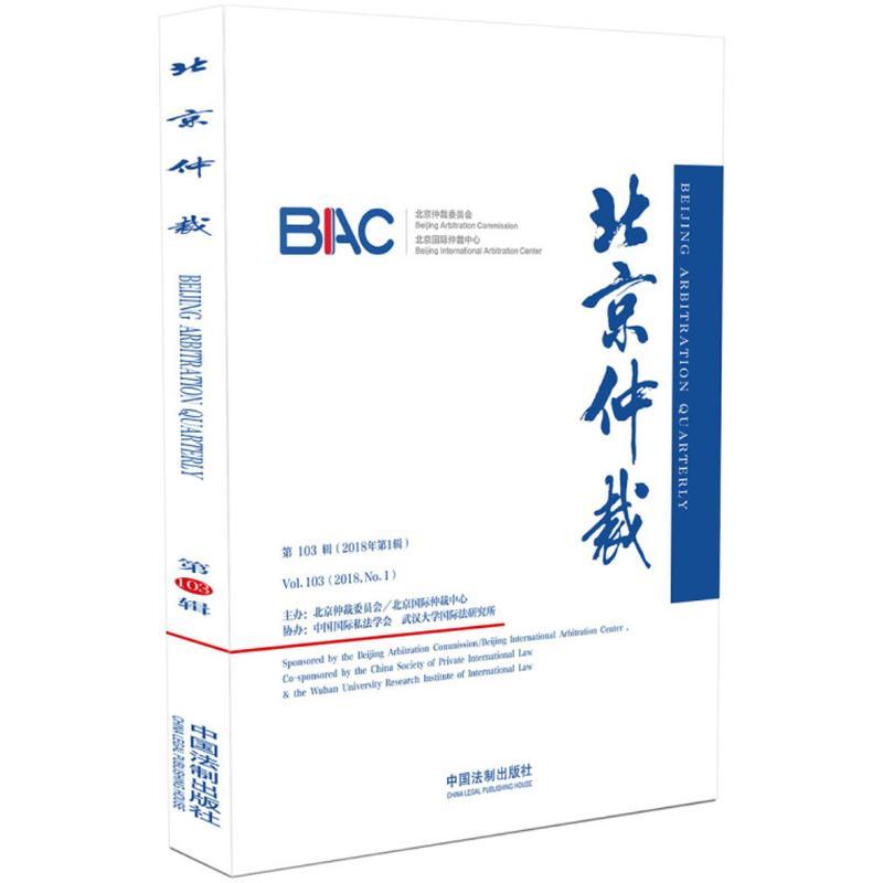 正版新书】北京仲裁(第103辑)北京仲裁委员会9787509394236