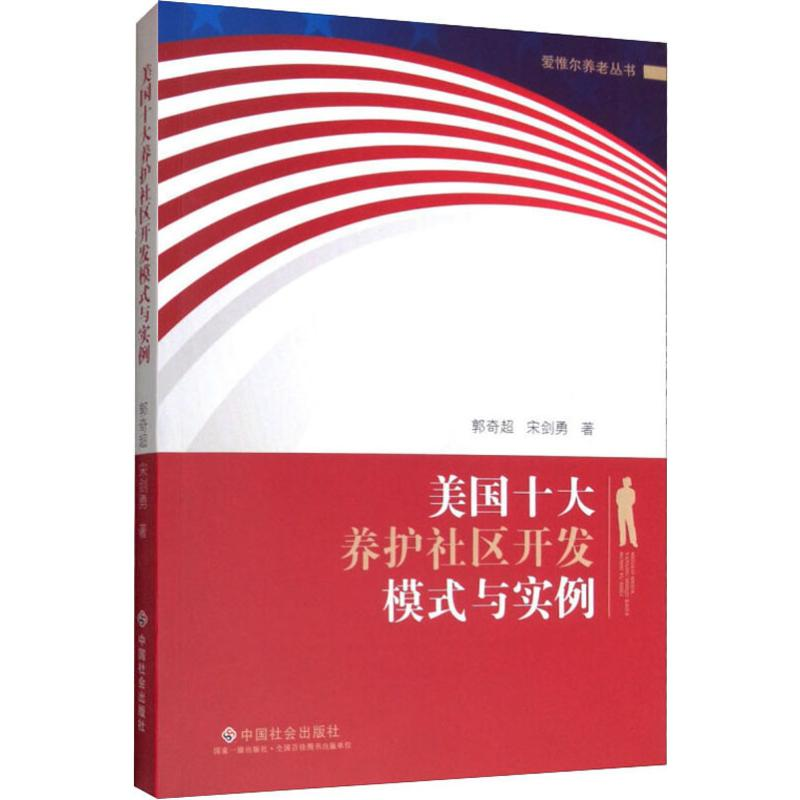 [M]美国十大养护社区开发模式与实例-9787508761596高清大图