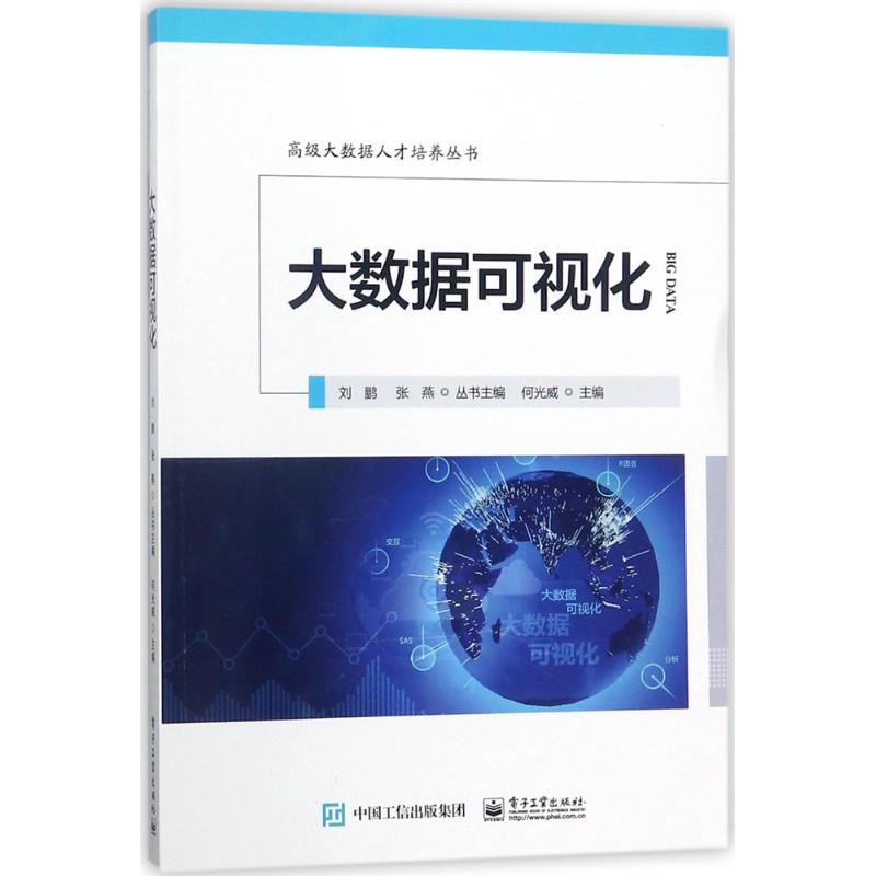 【M】大数据可视化-9787121335495
