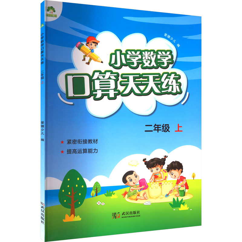 [M]小学数学口算天天练 2年级 上-9787558228834高清大图