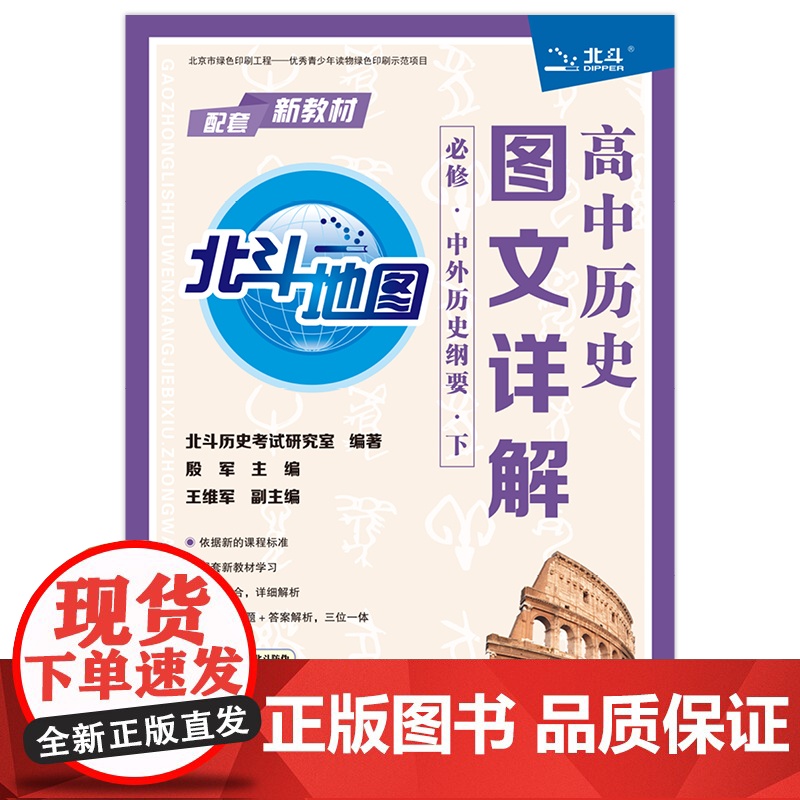 [央视网]高中历史图文详解 必修 中外历史纲要 下 它由北斗历史考试研究室编著 人大附中朝阳学校殷军老师主编 TB高清大图