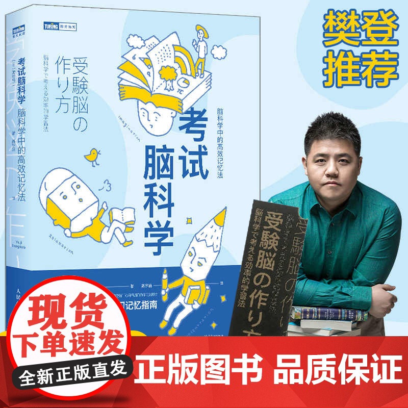 正版书籍 考试脑科学 脑科学中的高效记忆法 池谷裕二著 樊登直播 日本长销十余年的学习记忆书全新修订再版