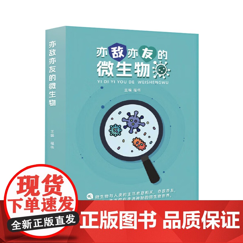 2025新书 亦敌亦友的微生物 程伟 生命科学生物学图书籍 华西医生以风趣的语言以及丰富的例证,多种形式展现神奇的微生物高清大图