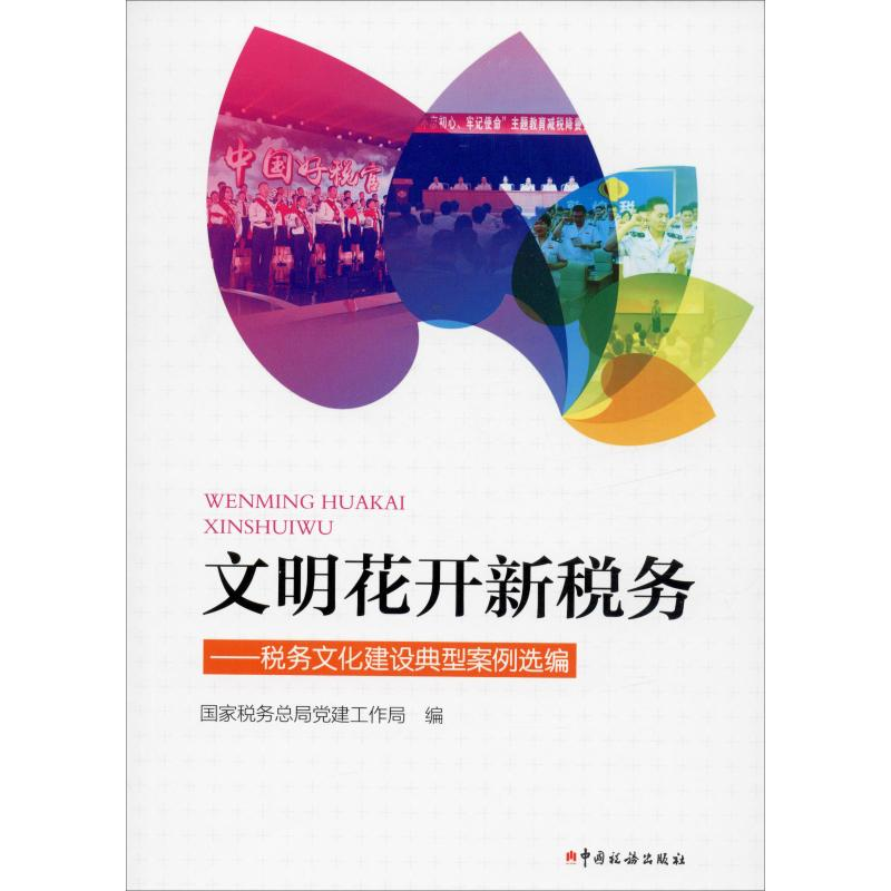 【M】文明花开新税务——税务文化建设典型案例选编-9787567807723