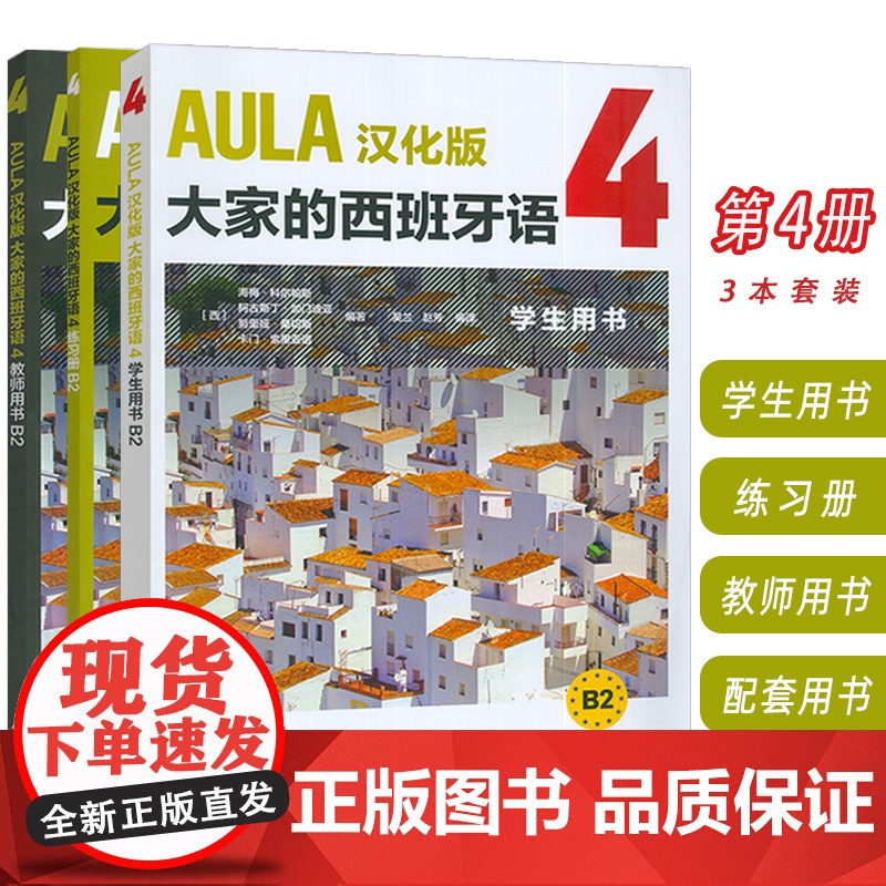 AULA汉化版大家的西班牙语4B2 学生用书+练习册+教师用书 扫码音频(3本套装) 吴兰 赵芳译 外语教学与研究出版高清大图
