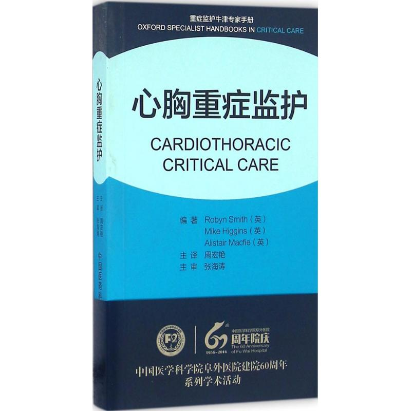 【M】心胸重症监护-9787506785150