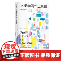 人类学写作工具箱 美 克里斯汀 戈德西 著 十二件民族志雕刻工具 一份从心的人类学全过程写作指南 三汀联