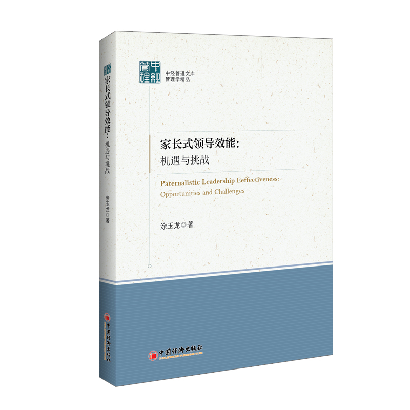 醉染图书家长式领导效能--机遇与挑战/中经管理文库9787513664783高清大图