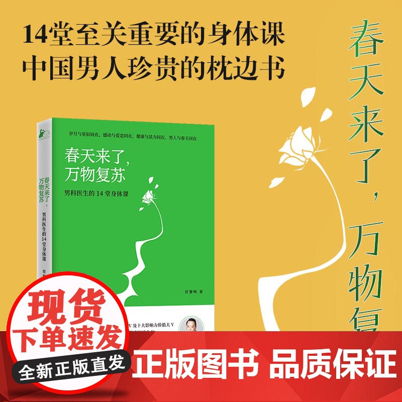 春天来了 万物复苏 男科医生的14堂身体课 正版书籍高清大图