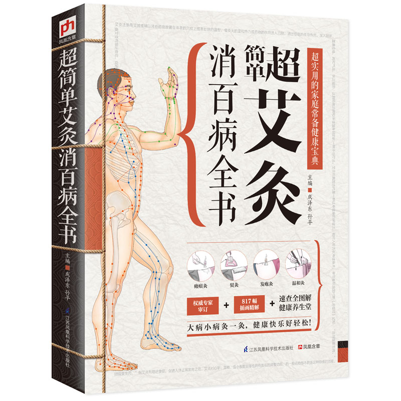 [醉染正版]超简单艾灸消百病全书 超实用的家庭常备健康宝典书籍 中医养生 专家审订 817幅插画精解 速查全图解健康养生高清大图
