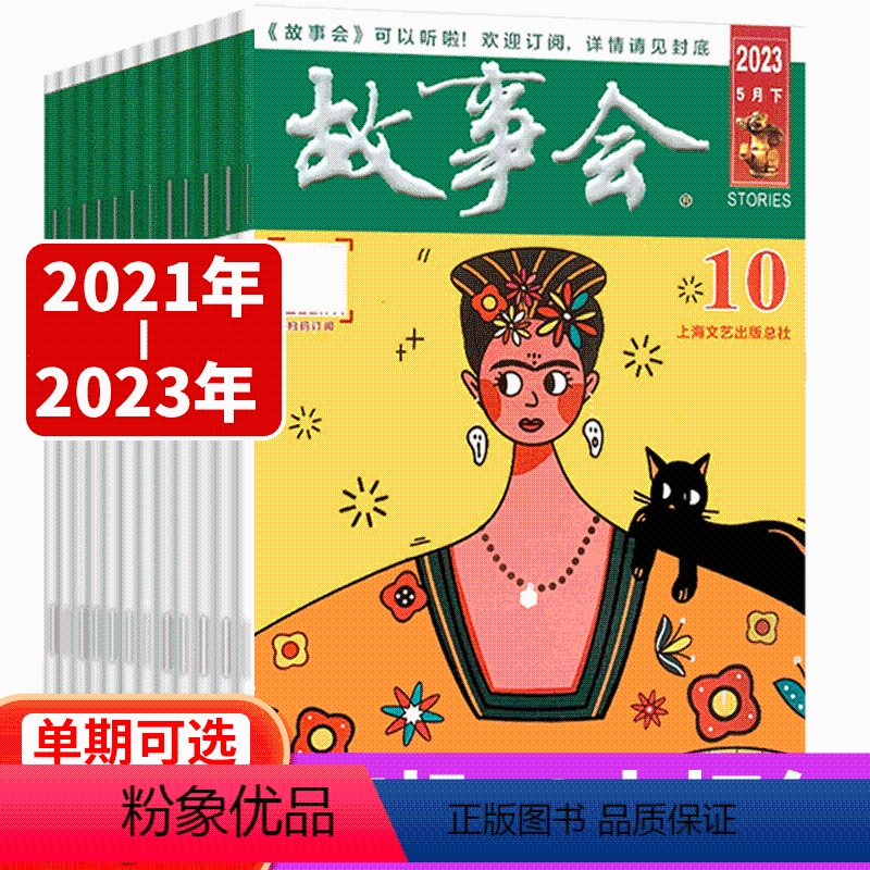 2021年-2023年 随机10本打包【赠文摘版故事会2本】 【正版】赠故事会2本故事会杂志 2023年1-10期/20