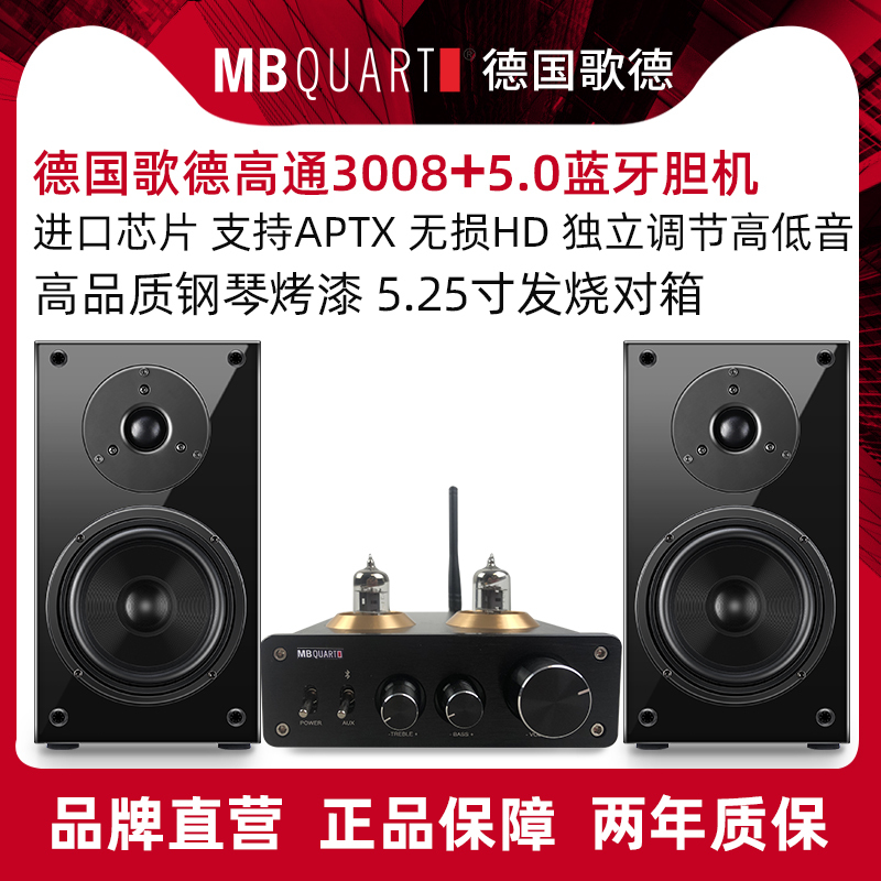 MBQUART德国歌德MB303无线蓝牙发烧功放无损蓝牙美国高通进口芯片功放组合音响台式音箱套装迷你桌面台式音响