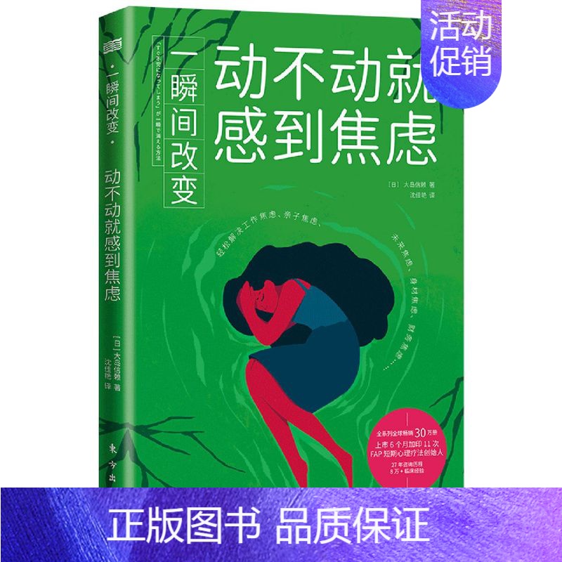 【正版】 一瞬间改变动不动就感到焦虑 日大岛信赖刘峥沈佳艳 哲学 心理学 东方 人民东方媒 图书籍