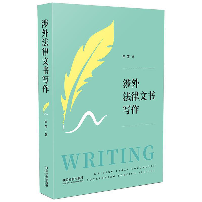 [正版]中法图 涉外法律文书写作 李萍 中国法制出版社 涉外法律事务人员高校法律英语 涉外法律英语涉外法律文书规范写作高清大图