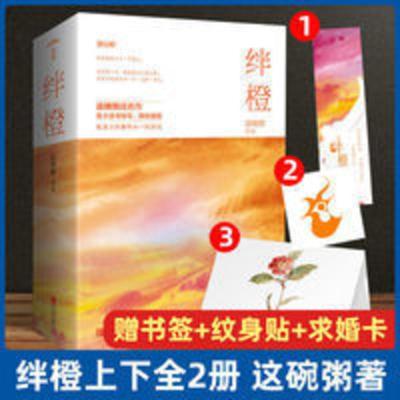 绊橙(上下)这碗粥继扶蓝后新作珠玑录系列花火爱格青春文学小说书 绊橙(上下)