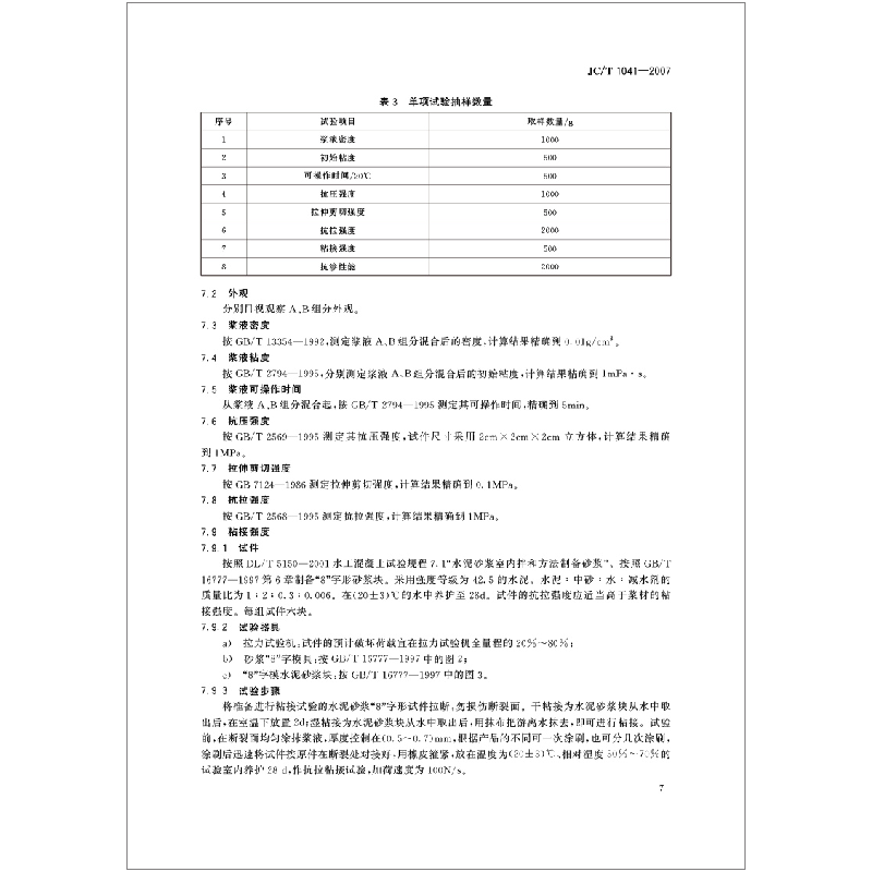 正版 化学灌浆材料相关标准汇编高清大图