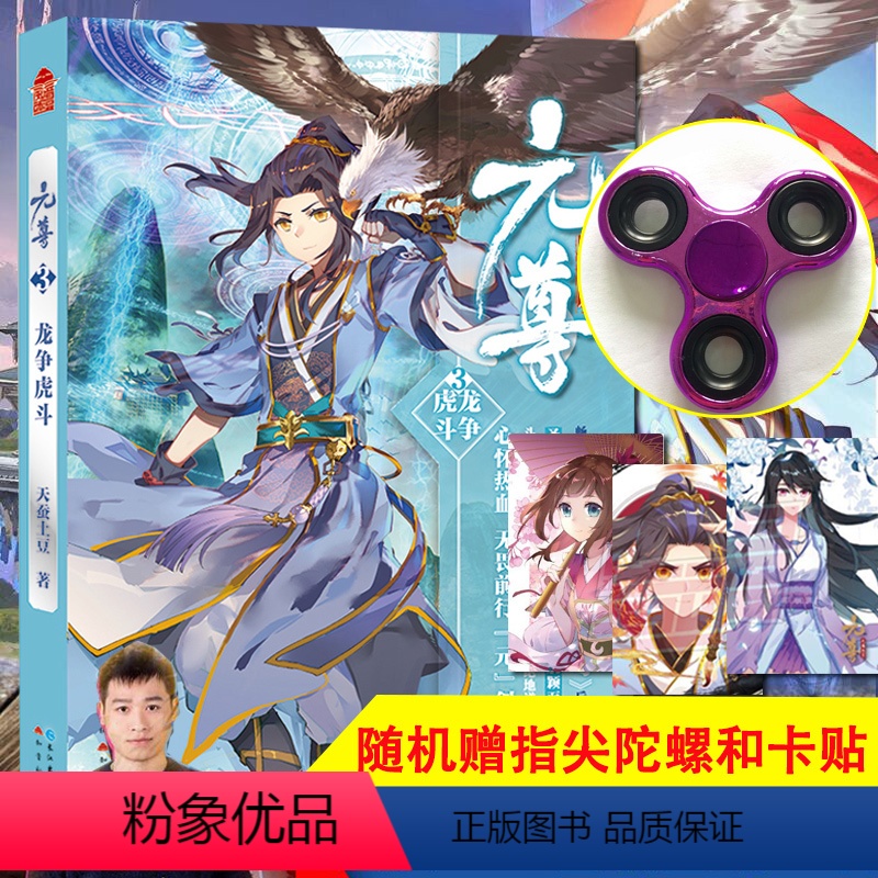 【正版】随机抽赠指尖陀螺+卡贴元尊3龙争虎斗 天蚕土豆 斗破苍穹小说 武动乾坤大主宰莽荒纪元尊系列元尊第三部玄幻小