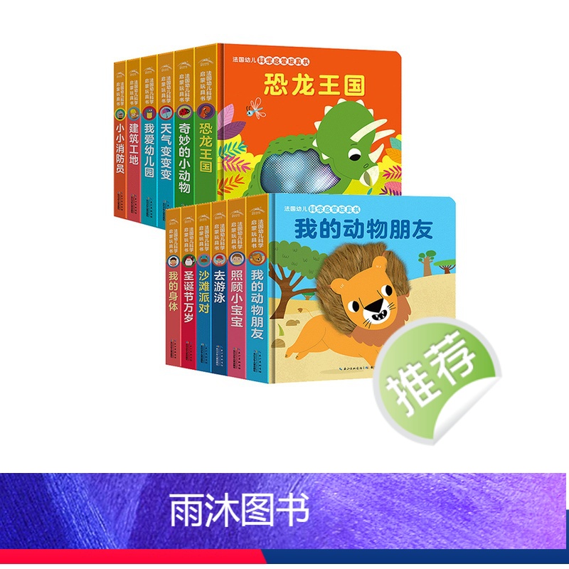 0-3岁亲子教养互动玩具书:全6册[点读版] [正版]我爱幼儿园法国幼儿科学启蒙玩具书全套12册机关触摸0-3-4岁婴儿高清大图