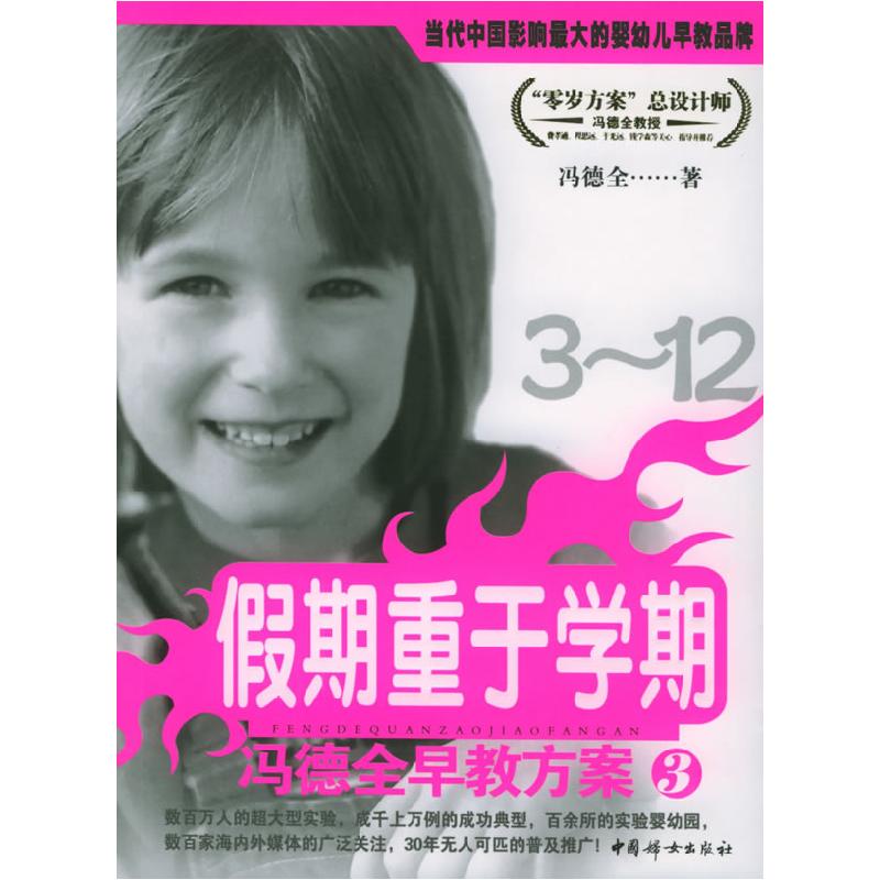 正版新书】冯德全早教方案3:假期重于学期冯德全9787802031647